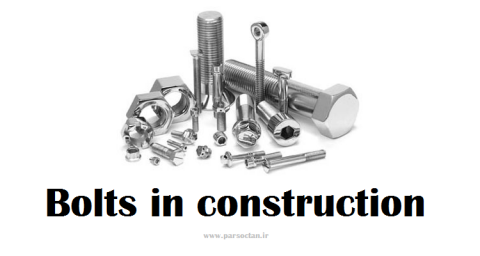 انواع بولت