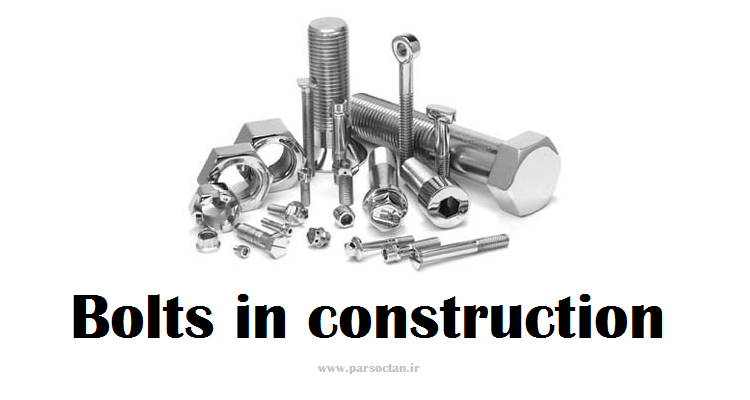 انواع بولت