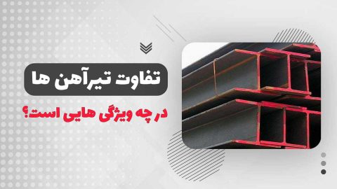 تفاوت تیرآهن INP و IPE