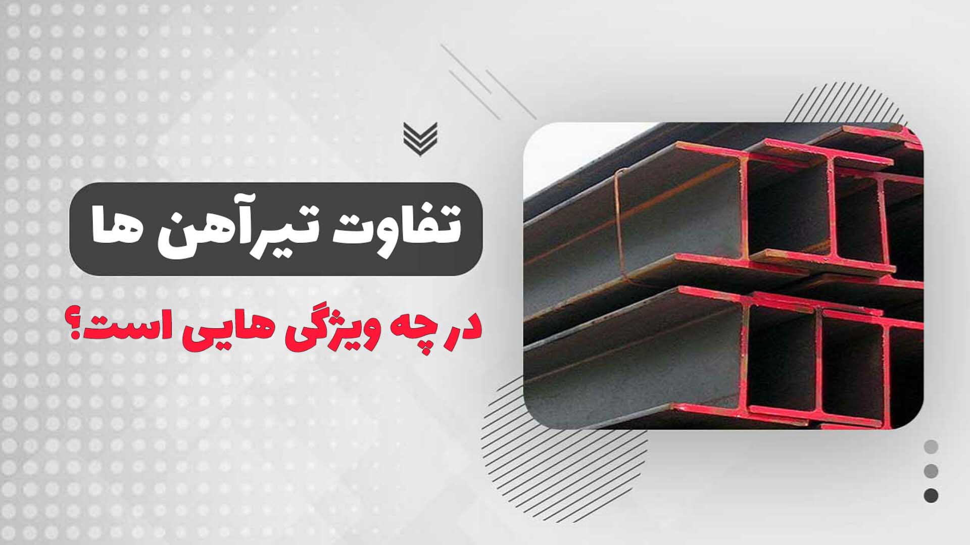 تفاوت تیرآهن INP و IPE